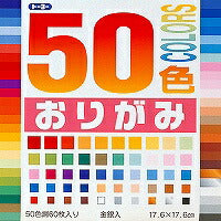 50色おりがみ（17.6）（10セット）