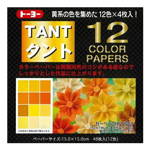 トーヨー タント12カラーペーパー 15cm 黄系12色(48枚入) トーヨー 68003（10セット）