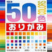 トーヨー 50色おりがみ 15.0CM 001008（10セット）