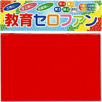 教育セロファン15（10セット）