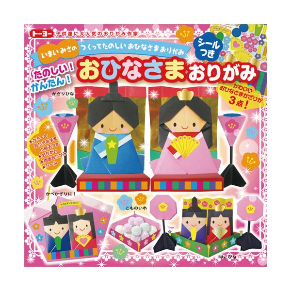 トーヨー おひなさまおりがみ 861137　4902031313295（5セット）
