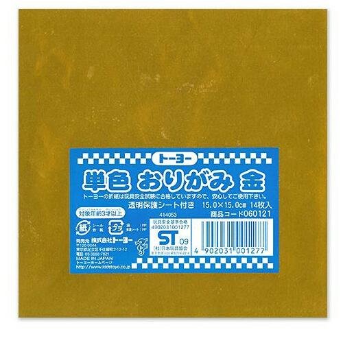 トーヨー 単色折紙１５．０ＣＭ１４マイ ０６０１２１キン（10セット）