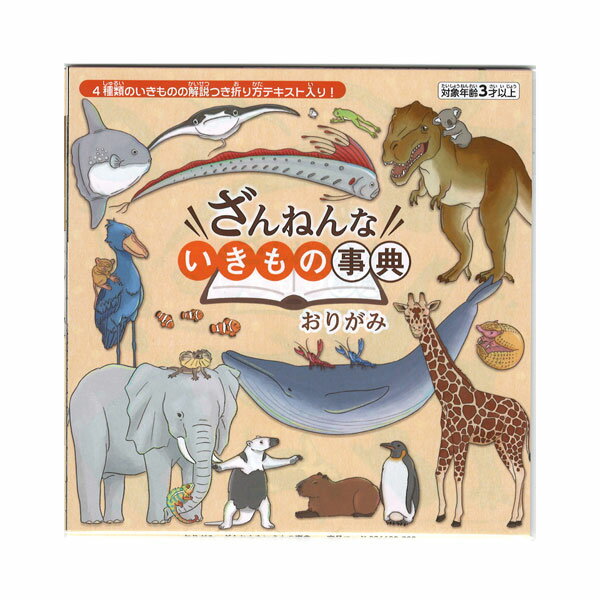 トーヨー 折紙ザンネンナイキモノジテン 36600 4902031316654