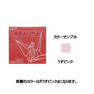 単色折紙11.8CM 123 うすピンク（10セット）