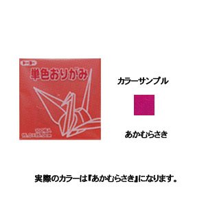 単色折紙11.8CM 127 あかむらさき（10セット）