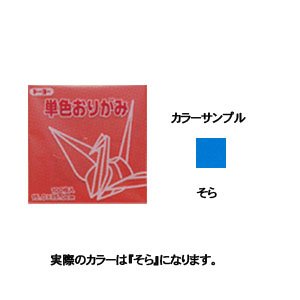 単色おりがみ 11.8-37 そら 100枚入 63137 そら（10セット）