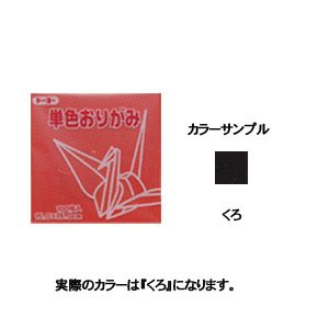 トーヨー 単色折紙１１．８ＣＭ１５４ 063154ｸﾛ（10セット）