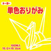 単色折紙15.0CM 110（10セット）