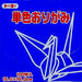 単色おり紙（１００枚入）ぐんじょう（10セット）