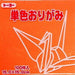 単色おり紙（１００枚入）あんず（10セット）