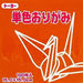 単色おり紙（１００枚入）おうど（10セット）