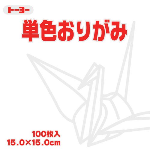 単色折紙15.0CM 158（10セット）