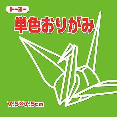 トーヨー 単色おりがみ 7.5 黄緑（10セット）