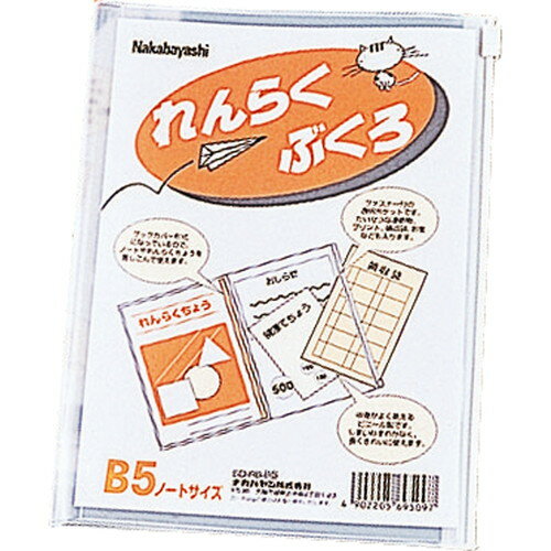 ナカバヤシ レンラクブクロ SD-RB-B5N（10セット）