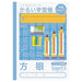 ナカバヤシ カルイ学習帳Ｂ５ホウガン５ミリ NB51-H5　4902205679806（10セット）