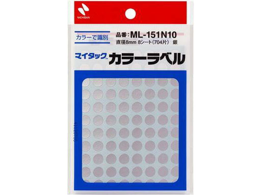 ニチバン マイタックカラーラベル銀８ＭＭ ML-151N10　4987167101664（10セット）