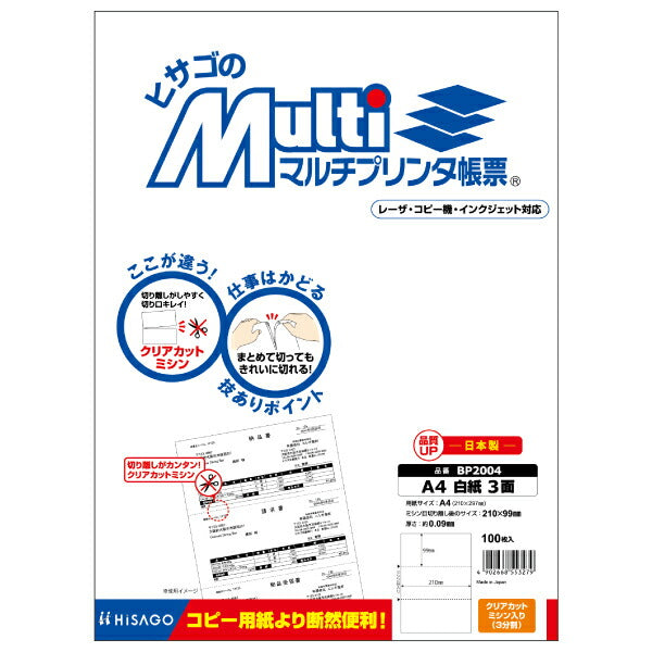 HISAGO マルチプリンタ帳票 BP2004 ヒサゴ 4902668553279（10セット）