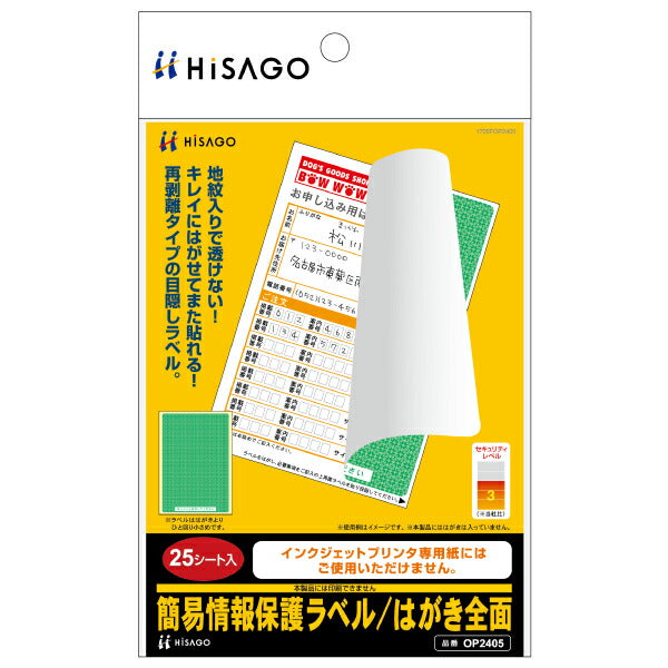 ヒサゴ 簡易情報保護ラベル OP2405 ヒサゴ 4902668556546（10セット）