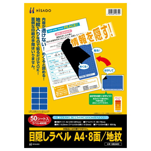 ヒサゴ HISAGO 目隠しラベルはがき用A4・8面 GB2403 ヒサゴ 4902668556720（10セット）