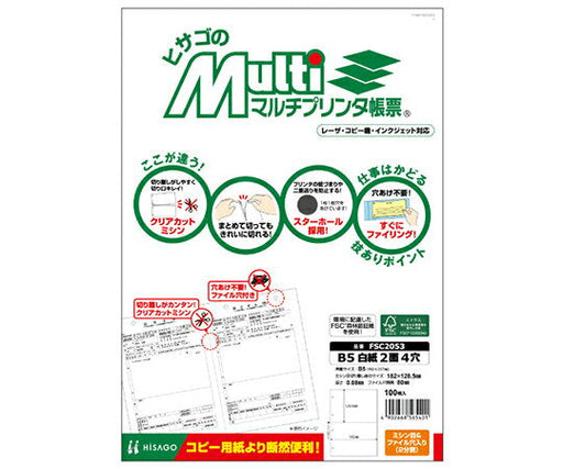 ヒサゴ プリンタ帳票Ｂ５ハクシ２メン４ケツ FSC2053 4902668565401（10セット）