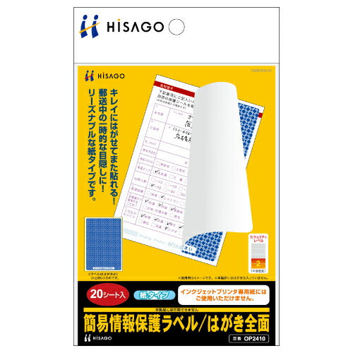 ヒサゴ 情報保護ラベルはがき ヒサゴ 4902668565852（10セット）