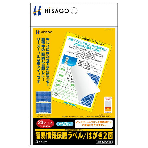 ヒサゴ 情報保護はがき OP2411 ヒサゴ 4902668565876（10セット）
