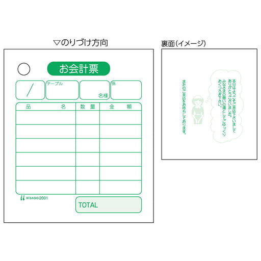 ヒサゴ お会計票 1P 75×87 2001 ヒサゴ 4902668080553（10セット）