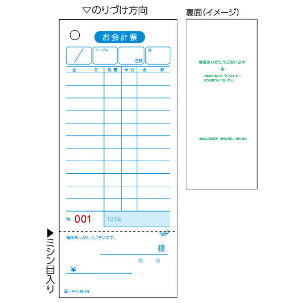 ヒサゴ お会計票 領収証付 単式 ナンバー入り 75*177mm 2012N(500枚) ヒサゴ 4902668080751（10セット）