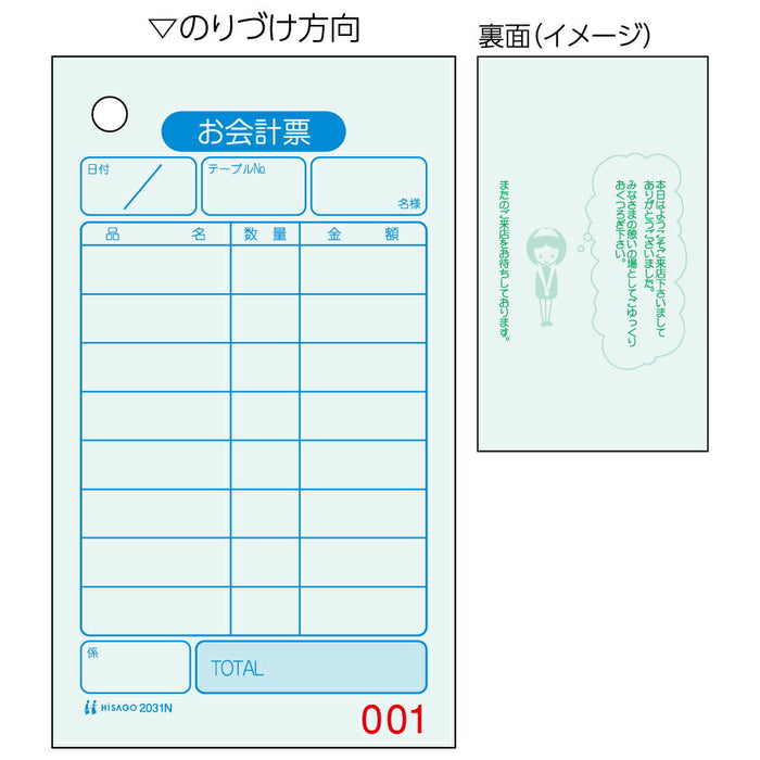 ヒサゴ 2031N お会計票・色上質・入 ヒサゴ 4902668080836（10セット）