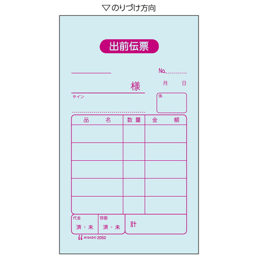 ヒサゴ 出前伝票 70×120 2P 2052 300セット ヒサゴ 4902668080980（10セット）