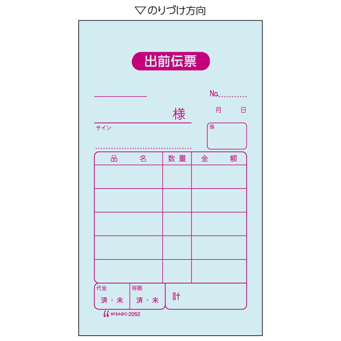 ヒサゴ 出前伝票 70×120 2P 2052 300セット ヒサゴ 4902668080980（10セット）