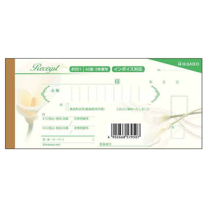 ヒサゴ デザイン領収証 #801 ヒサゴ 4902668579507（10セット）