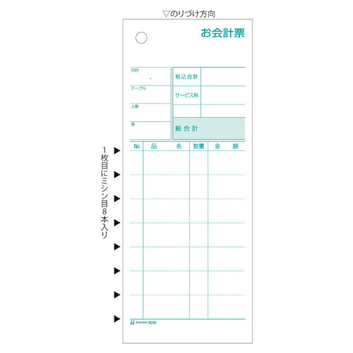 ヒサゴ お会計票ミシン8本入 ヒサゴ 4902668082311（10セット）