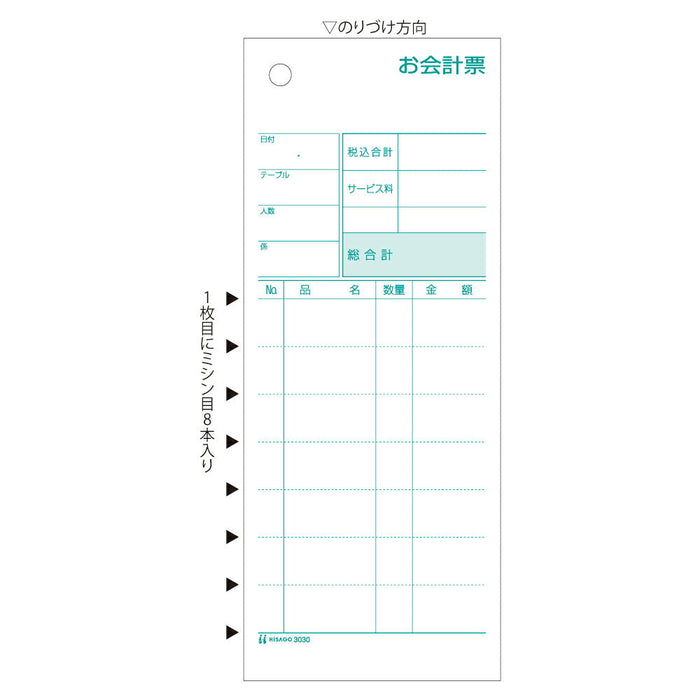 ヒサゴ お会計票ミシン8本入 ヒサゴ 4902668082311（10セット）