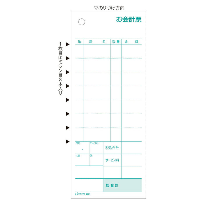 ヒサゴ お会計票 ミシン8本入 70×175 2P　3031 300セット ヒサゴ 4902668082328（10セット）