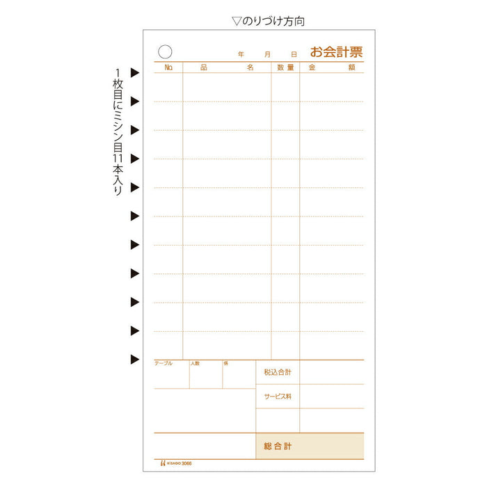 ヒサゴ お会計票 ミシン11本入 105×200 2P 3066 300セット ヒサゴ 4902668082335（10セット）