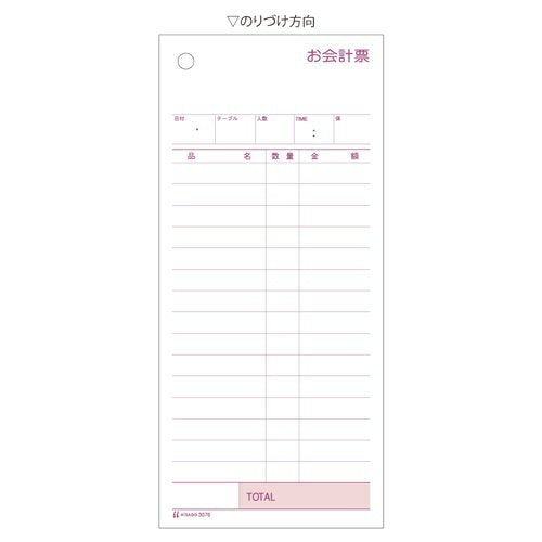 ヒサゴ お会計票　２ＰＮ入 3076　4902668082342（10セット）