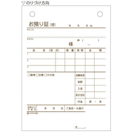 ヒサゴ 830 お預り証 タテ ヒサゴ 4902668080744（10セット）