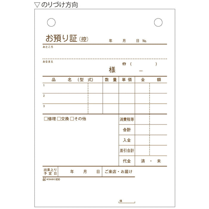 ヒサゴ 830 お預り証 タテ ヒサゴ 4902668080744（10セット）