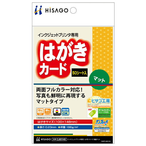 HISAGO  はがき・カード/両面マット ハイグレード CJ851HS ヒサゴ 4902668578074（10セット）
