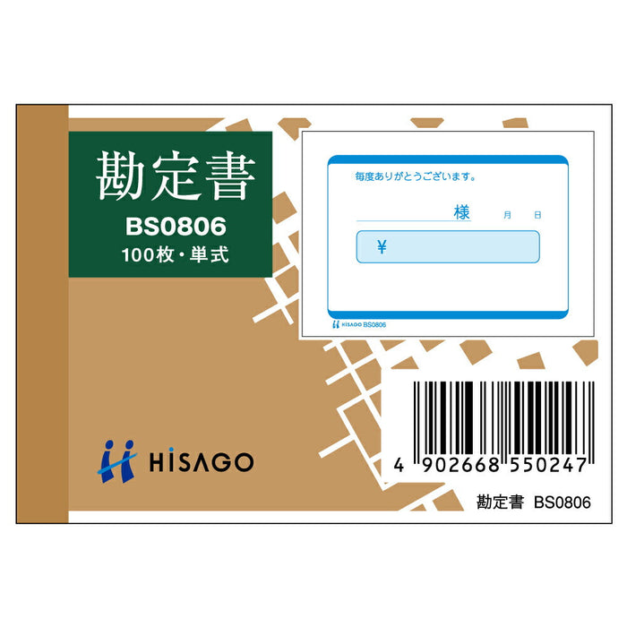 ヒサゴ 勘定書 BS0806 ヒサゴ 4902668550247（10セット）
