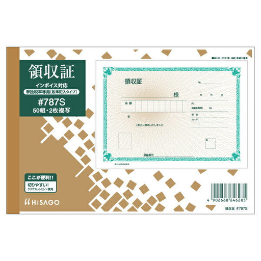 ヒサゴ HISAGO 領収証 製本 単独税率B6 #787S ヒサゴ 4902668646285（10セット）