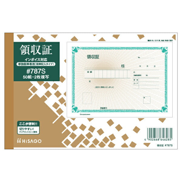 ヒサゴ HISAGO 領収証 製本 単独税率B6 #787S ヒサゴ 4902668646285（10セット）