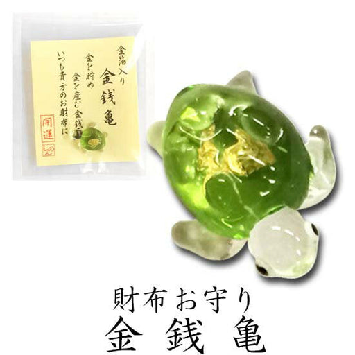 表現社 金箔入りクリスタル　財布お守り 金銭亀 28-579 4961187285795（10セット）