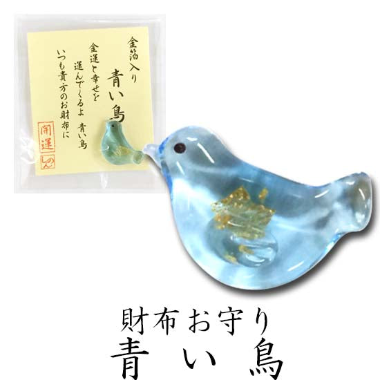 表現社 金箔入りクリスタル 財布お守り 青い鳥 28-583 4961187285832（10セット）
