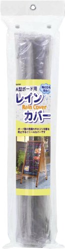 A型ボード用レインカバー (LBC180) 1台 レイメイ藤井 4902562351988（10セット）