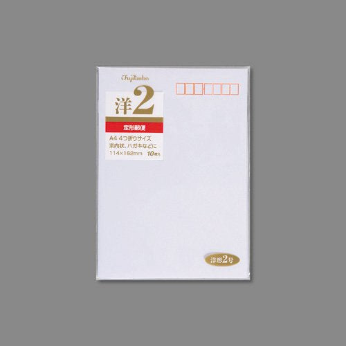 藤壺洋形封筒 洋形2号 ヨ-12(10枚入) マルアイ 4902850021128（10セット）