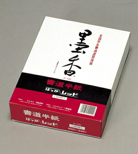 墨香半紙 ター121 レッド   マルアイ 4902850212212（10セット）