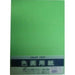 マルアイ 色画用紙8ツ切 N833きみどり Pエ-N83YG マルアイ 4902850124133（10セット）