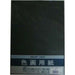 マルアイ 色画用紙8ツ切 N861くろ Pエ-N86D マルアイ 4902850124324（10セット）